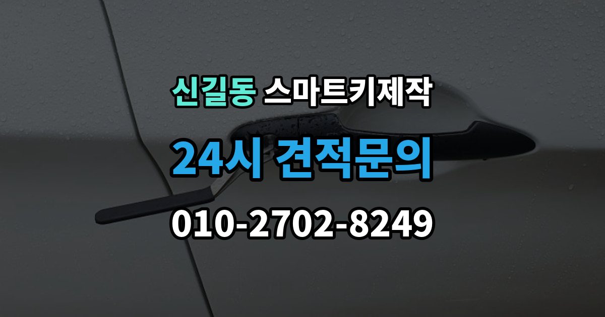 안산시 단원구 신길동 스마트키 제작 스마트키 등록이 안 될 때 점검 순서와 주의점