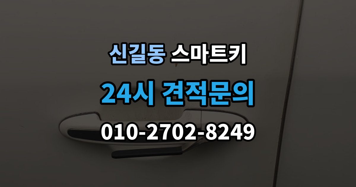 안산시 단원구 신길동 스마트키 출장 안내 - 배터리 종류에 따른 차이