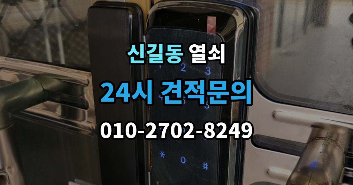 안산시 단원구 신길동 열쇠 결로로 도어락 오류가 생길 때 예방 팁