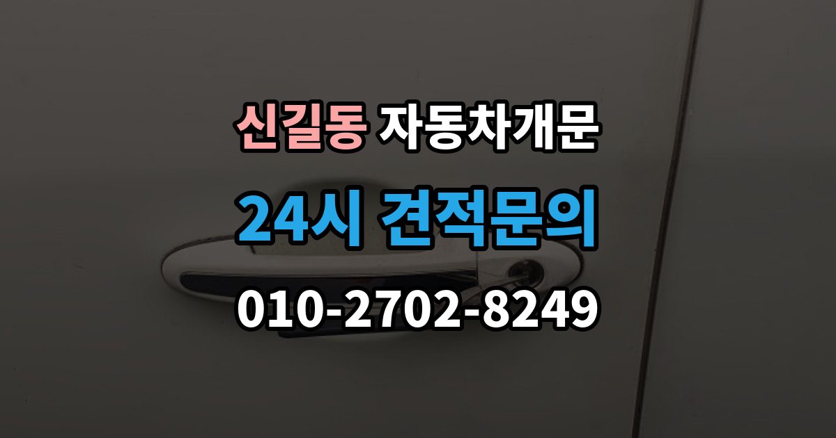 안산시 단원구 신길동 자동차 문 잠김 아파트 단지 내에서 발생했을 때 대처