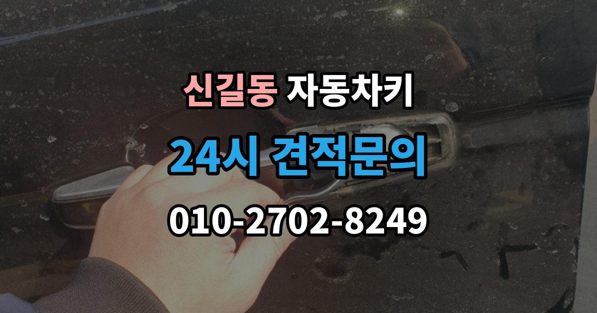 안산시 단원구 신길동 자동차키 출장 안내 - 신호가 약해질 때 먼저 볼 부품들