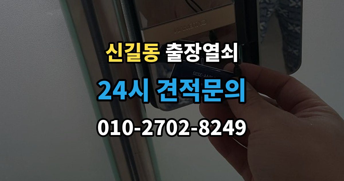 안산시 단원구 신길동 출장 열쇠 출장 안내 - 도어락 오류와 방전 상황을 구분하는 방법