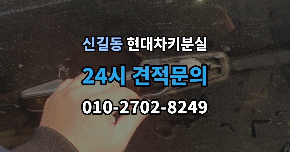 안산시 단원구 신길동 현대 차키 분실 출장 안내 - 차량 뒷번호가 없어도 진행 가능한 경우 정리