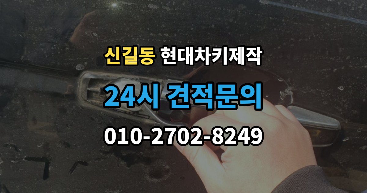 안산시 단원구 신길동 현대 차키 제작 키 하우징 파손과 교체를 구분하는 법