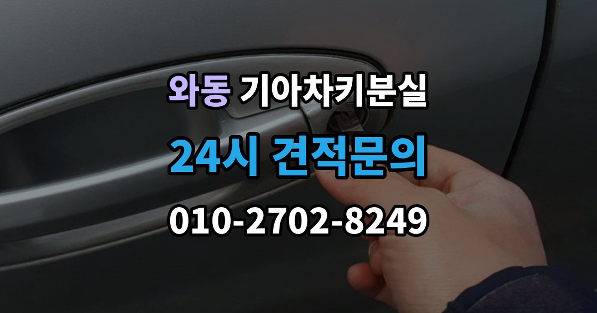 안산시 단원구 와동 기아 차키 분실 차량을 옮겨야 할 때와 현장 대응 방법