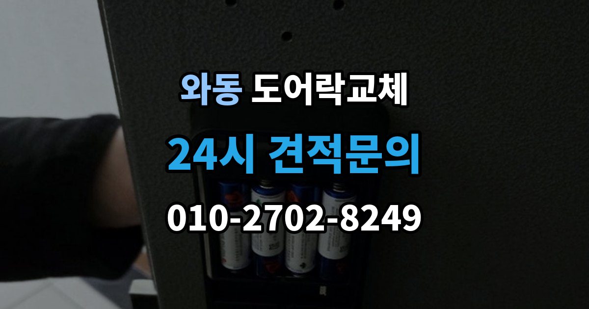 안산시 단원구 와동 도어락 교체 출장 안내 - 아파트 도어락 교체