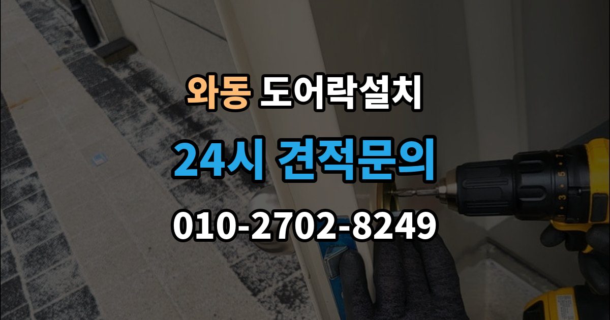 안산시 단원구 와동 도어락 설치 이사 전후 교체가 필요한 순간