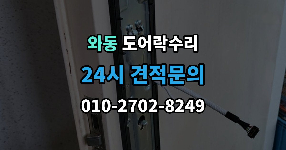안산시 단원구 와동 도어락 수리 출장 안내 - 버튼 입력이 지연될 때 전원 상태부터 보는 이유
