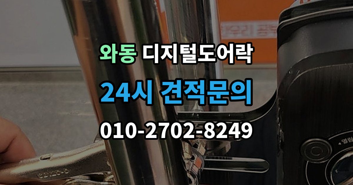안산시 단원구 와동 디지털 도어락 출입 기록이 필요한 상황과 설정 방법