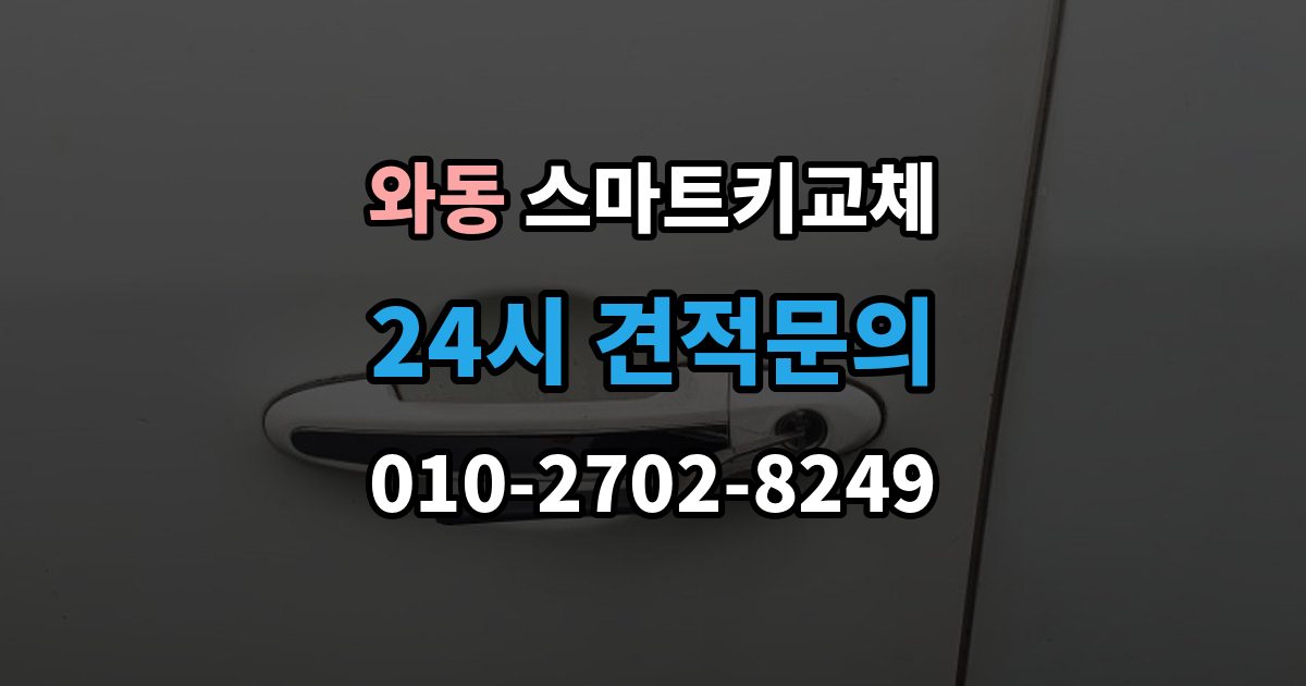 안산시 단원구 와동 스마트키 교체 신고 전에 챙겨둘 서류 목록