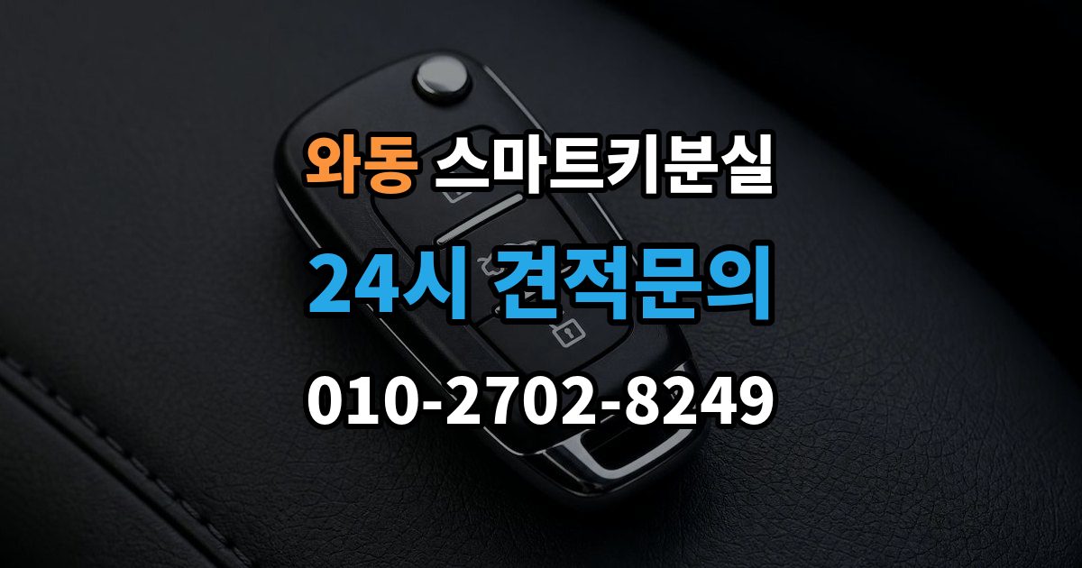 안산시 단원구 와동 스마트키 분실 출장 안내 - 복제와 재등록은 무엇이 다른가