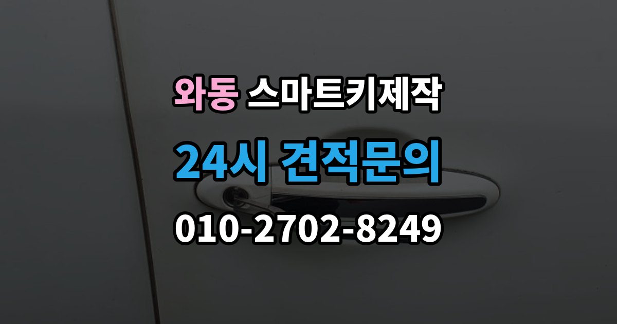 안산시 단원구 와동 스마트키 제작 칩 이상과 배터리 문제를 구분하는 법