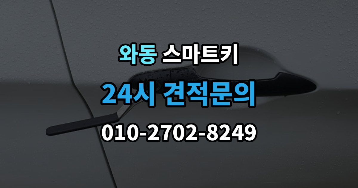 안산시 단원구 와동 스마트키 분실 걱정을 줄이는 보관 노하우