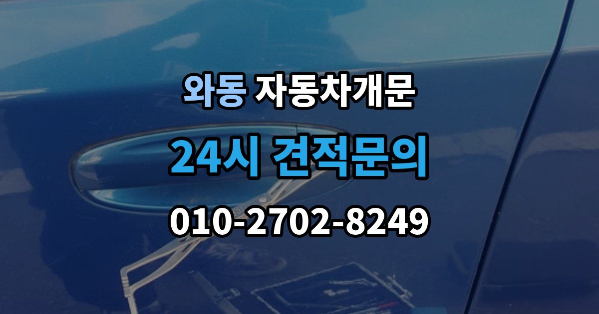 안산시 단원구 와동 자동차 문 잠김 여러 번 반복될 때 의심해야 할 원인