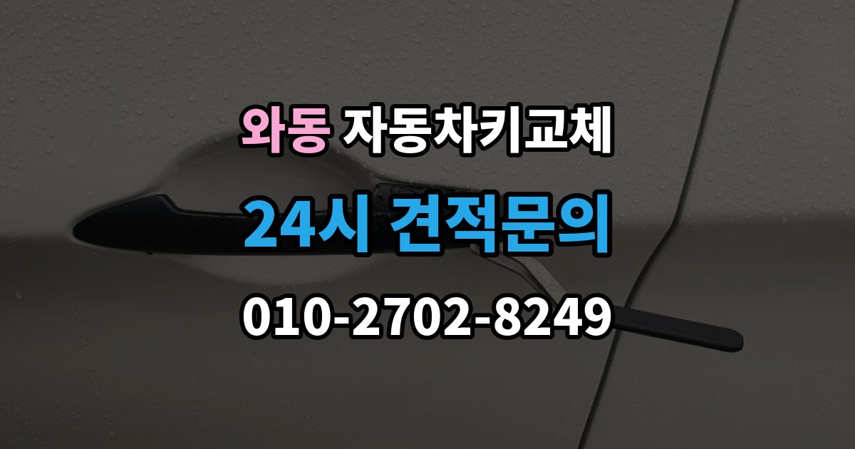 안산시 단원구 와동 자동차키 교체 출장 안내 - 도난 예방을 위해 확인할 부분