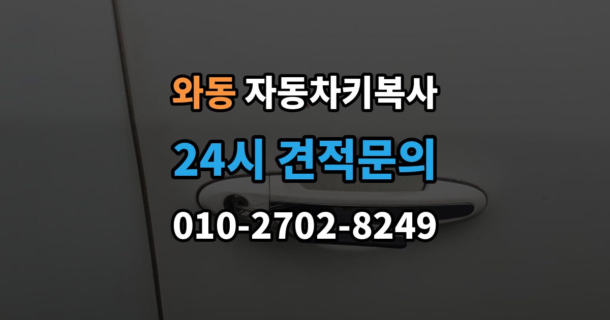 안산시 단원구 와동 자동차키 복사 스마트키와 일반키 기능 차이 정리