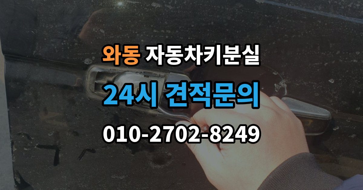 안산시 단원구 와동 자동차키 분실 보험 출동으로 가능한 작업과 준비물