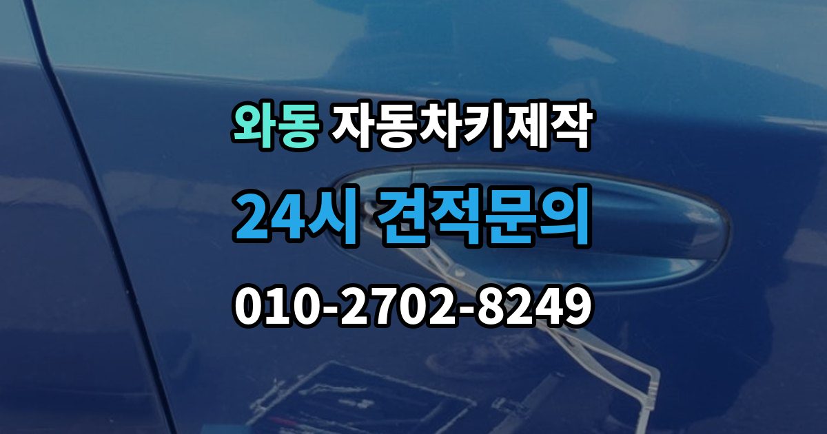 안산시 단원구 와동 자동차키 제작 스마트키와 일반키 작업 방식 비교