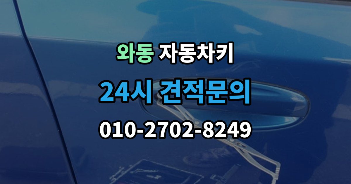 안산시 단원구 와동 자동차키 출장 안내 - 침수 뒤 재사용 가능성 판단 기준