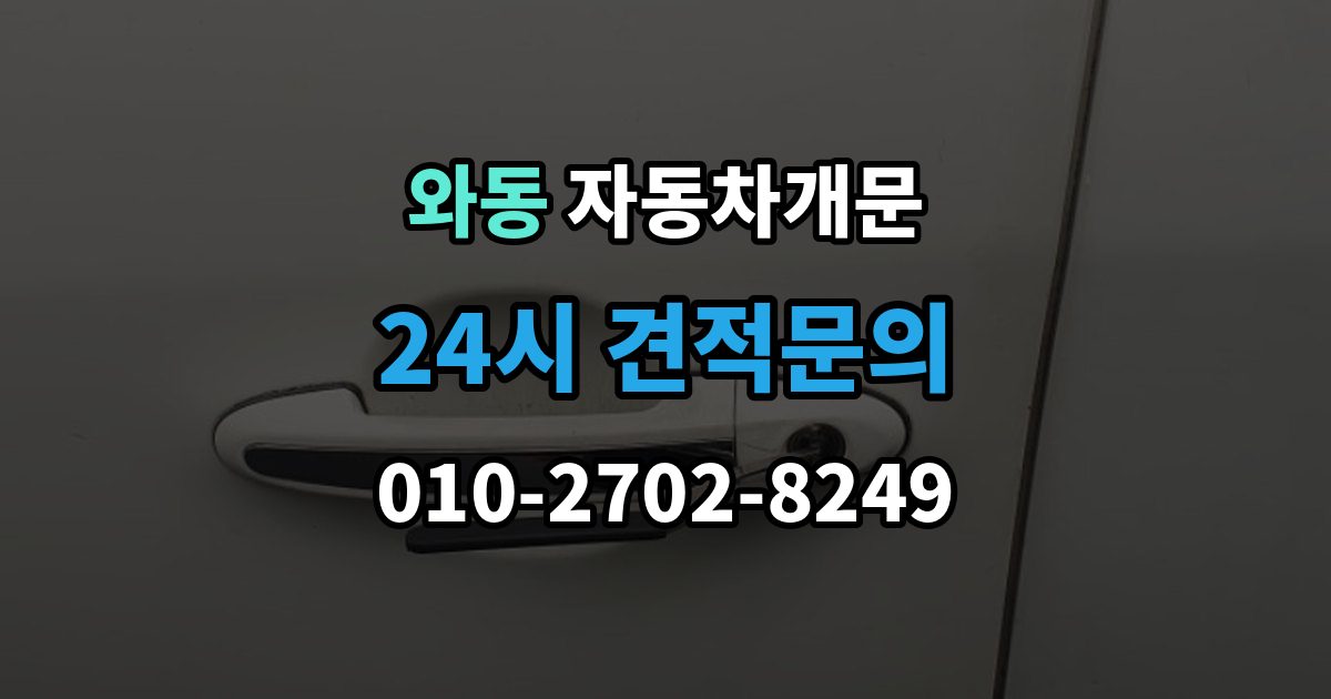 안산시 단원구 와동 차 문 잠겼을 때 출장 안내 - 빗길이나 눈길에서 잠겼을 때 대처