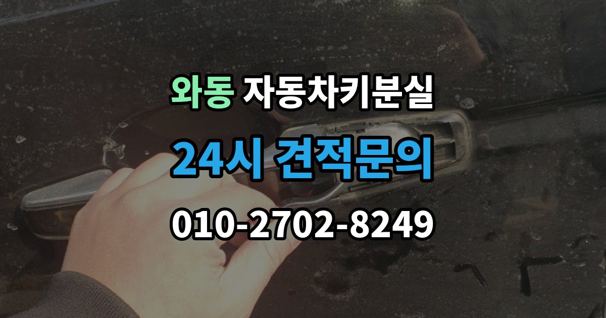 안산시 단원구 와동 차 키 잃어버렸을 때 출장 안내 - 가장 먼저 해야 할 안전 조치