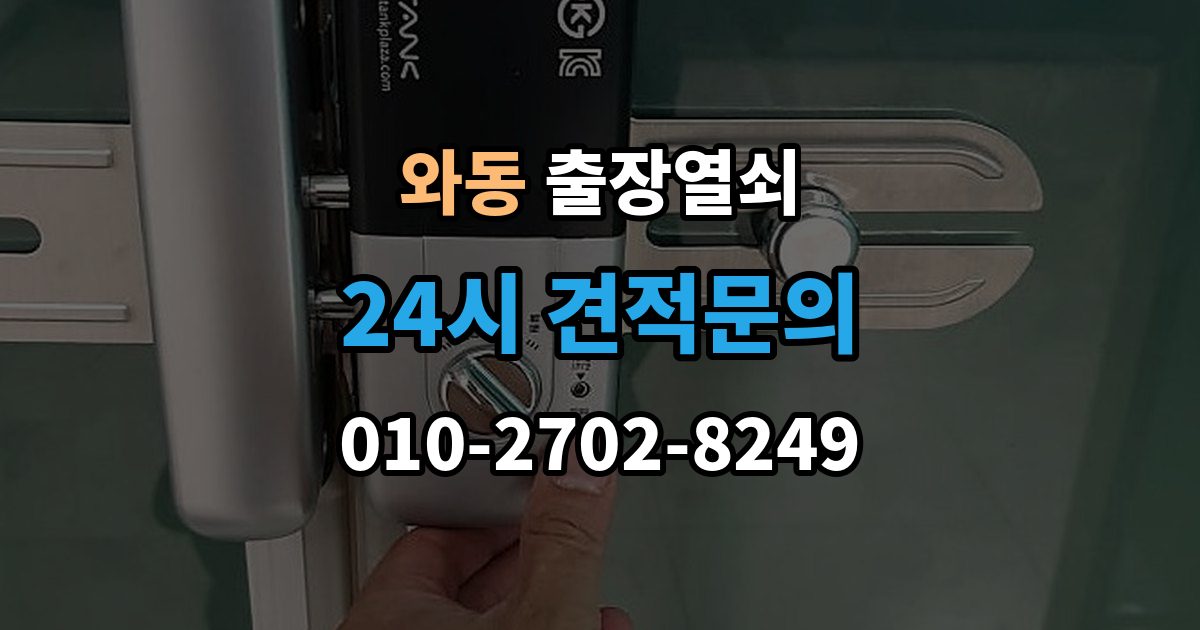 안산시 단원구 와동 출장 열쇠 출장 안내 - 접수 전 알려야 할 차량 정보와 위치
