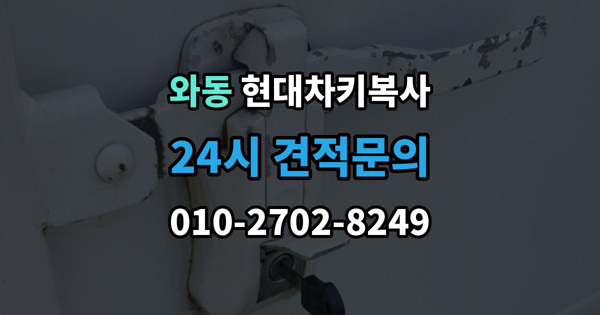 안산시 단원구 와동 현대 차키 복사 출장 안내 - 문은 열리지만 인식이 안 될 때 확인할 점