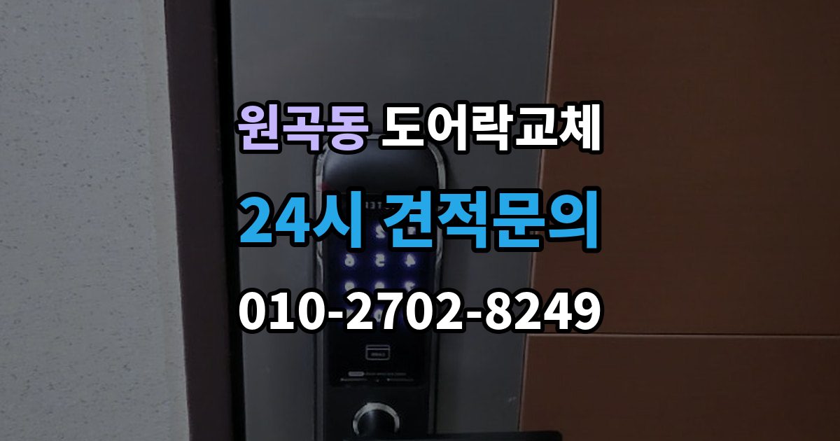 원곡동 도어락 교체 출장 안내 - 도어락 교체 비용
