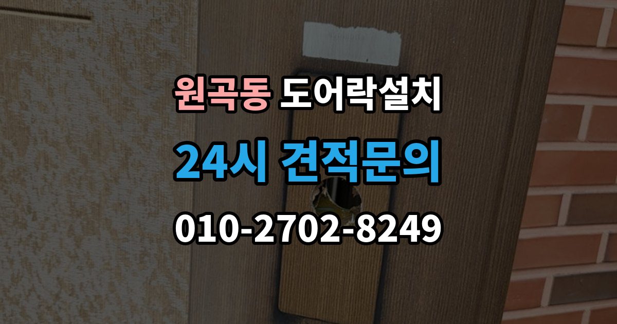 원곡동 도어락 설치 출장 안내 - 현장 방문 전에 준비하면 좋은 체크리스트