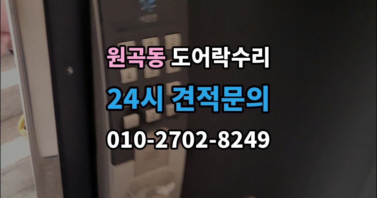원곡동 도어락 수리 출장 안내 - 자동잠금이 느슨할 때 현장 점검 순서