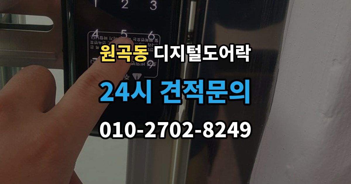 원곡동 디지털 도어락 리셋 후 재등록 절차를 차근차근 정리