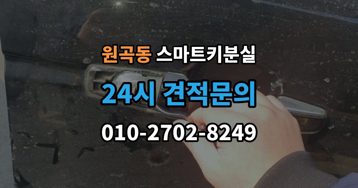 원곡동 스마트키 분실 출장 안내 - 새 키를 만들 때 필요한 준비물 안내