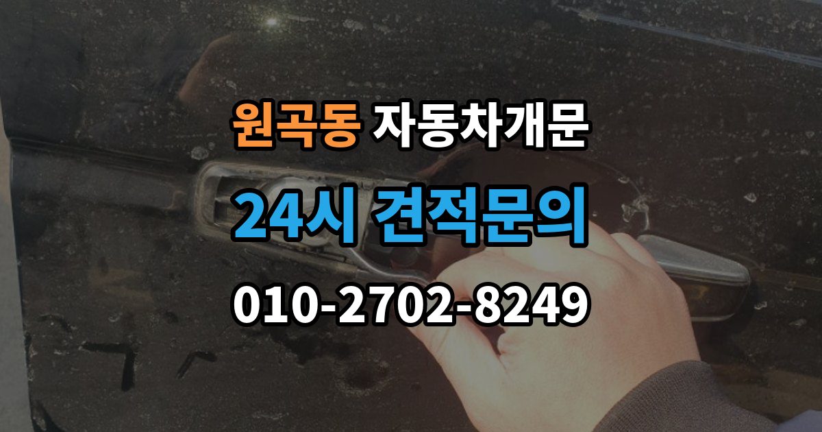 원곡동 자동차 문 잠김 스마트키 인식 불량으로 인한 잠김 사례
