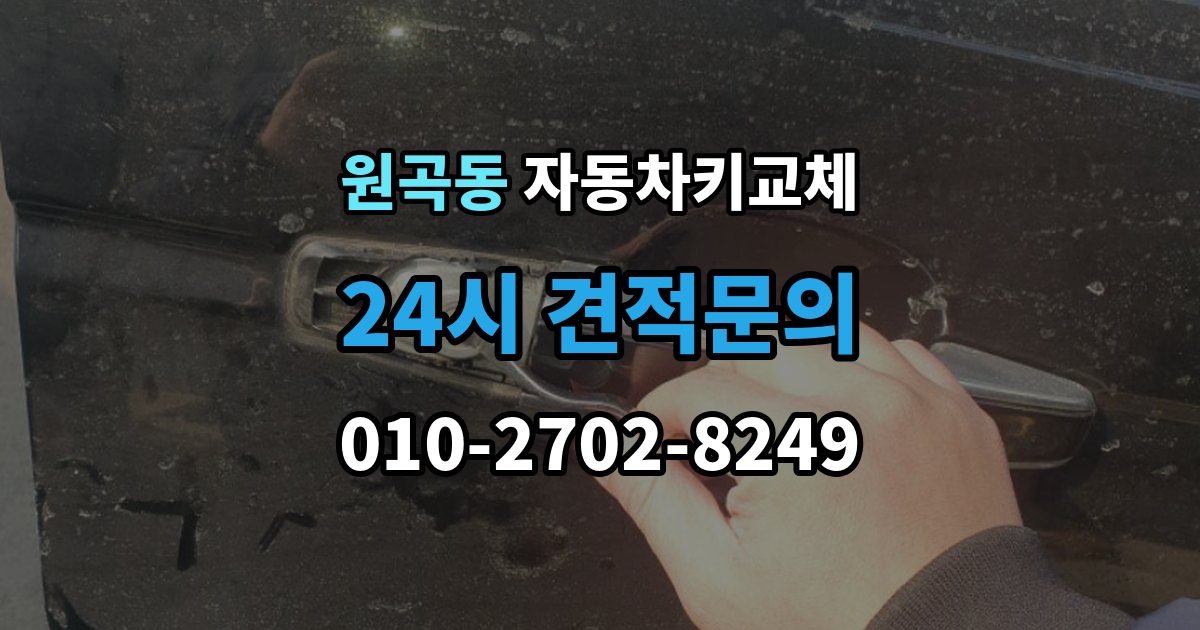 원곡동 자동차키 교체 연락처를 남겨야 하는 이유