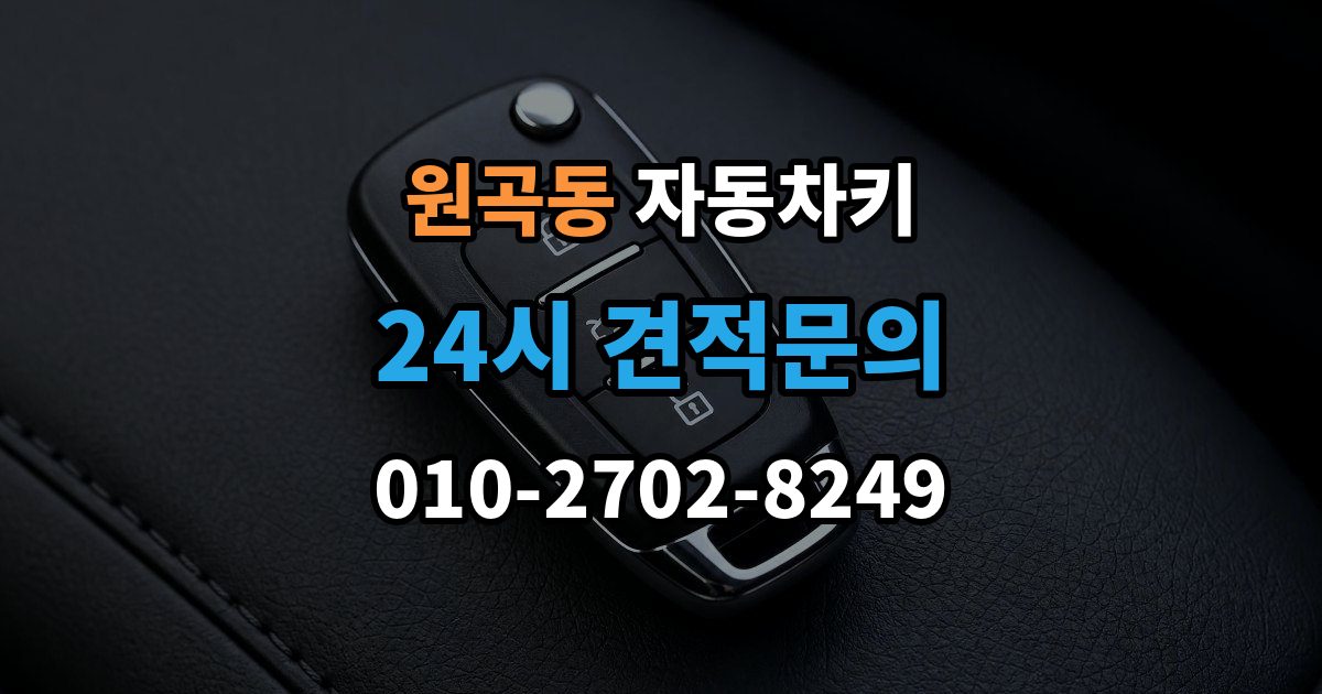 원곡동 자동차키 중고차 인수 뒤 키 개수 확인 포인트
