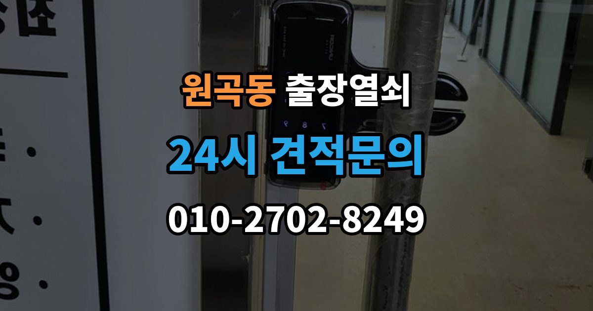 원곡동 출장 열쇠 출장 안내 - 열쇠 복제 기록은 왜 남겨두는가