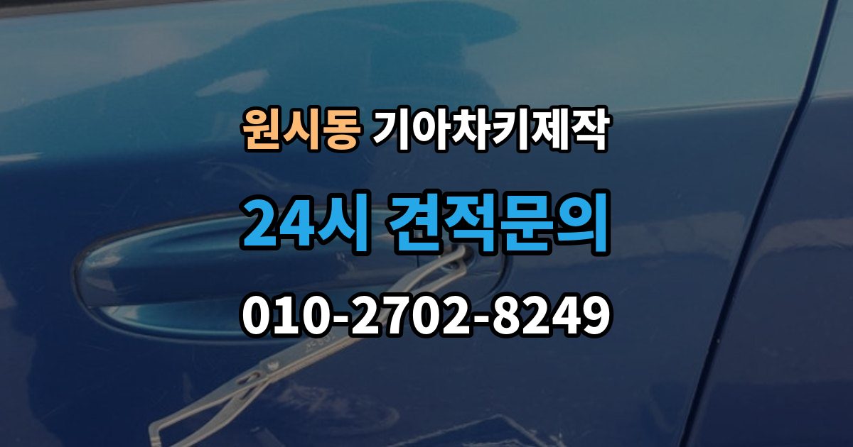 원시동 기아 차키 제작 출장 안내 - 뒤 예비키 관리가 필요한 이유