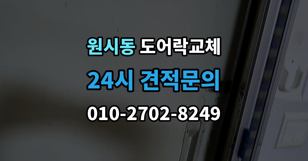 원시동 도어락 교체 출장 안내 - 현관문 도어락 교체