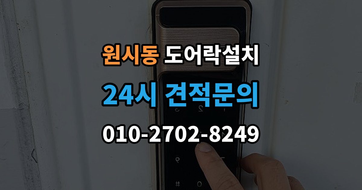 원시동 도어락 설치 전기 연결이 필요한 모델을 고를 때