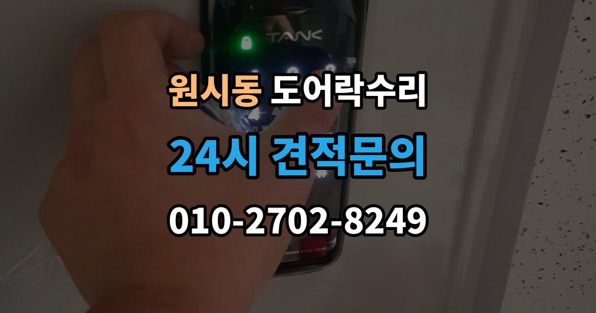 원시동 도어락 수리 출장 안내 - 배터리 교체만으로 끝나지 않는 오작동 사례
