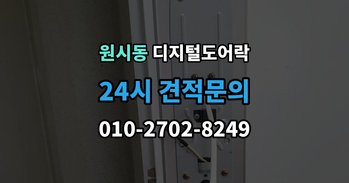원시동 디지털 도어락 실내외 온도 차가 크면 센서가 민감해지는 이유