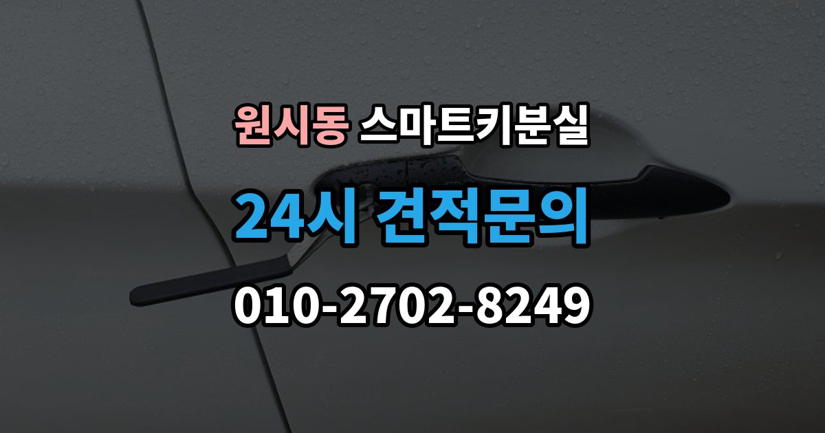 원시동 스마트키 분실 출장 안내 - 배터리 이상인지 먼저 확인하는 체크포인트