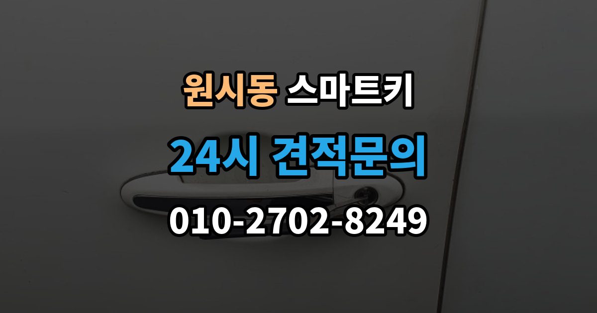 원시동 스마트키 교체 전 알아보면 좋은 비용 구성