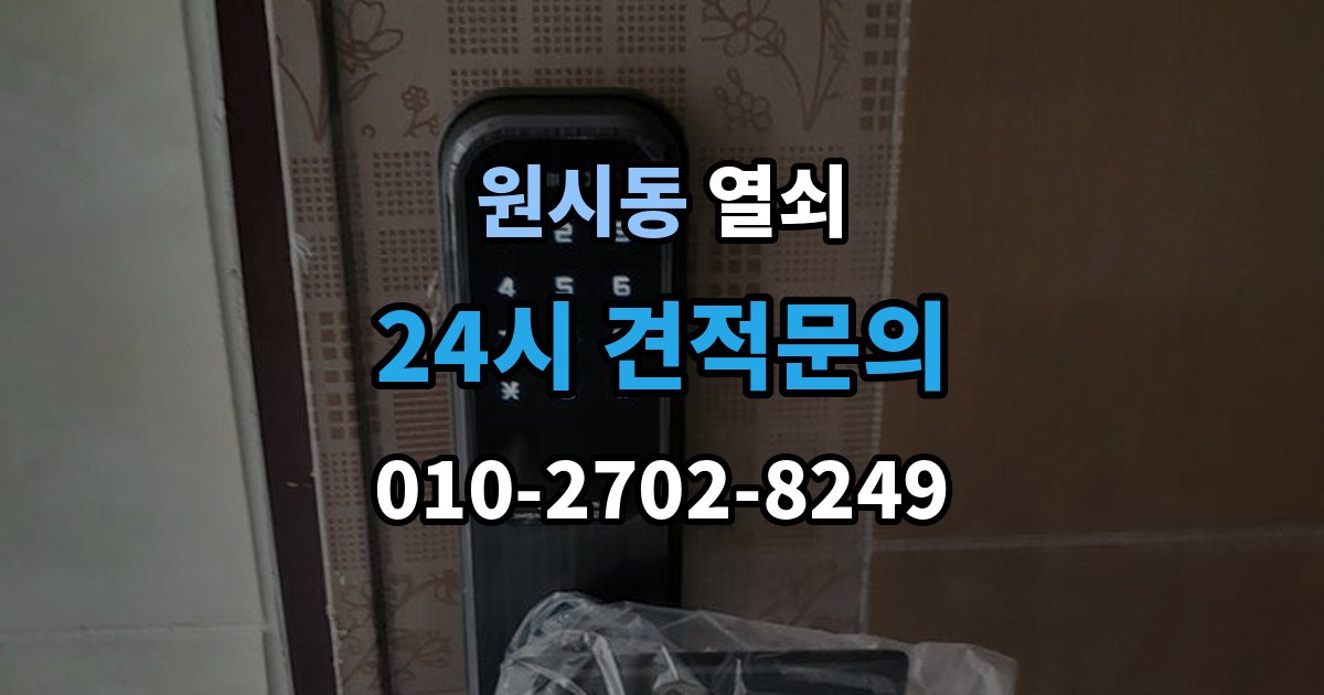원시동 열쇠 상담 전화에서 과장 견적을 거르는 질문