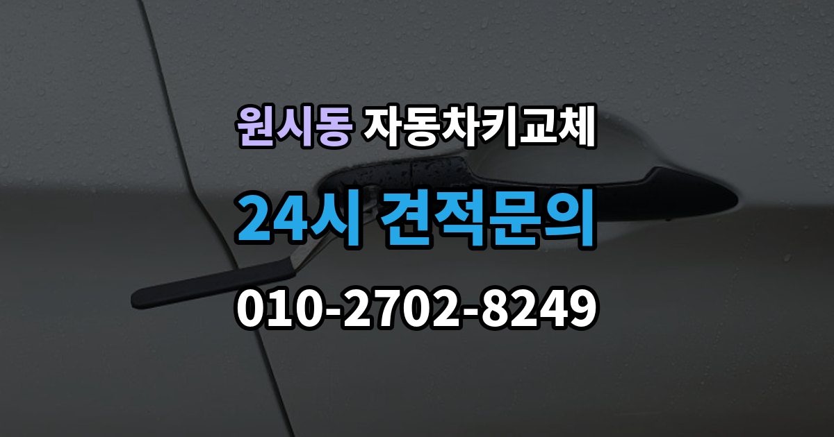 원시동 자동차키 교체 출장 안내 - 내 차에 맞는 해결책 찾는 법