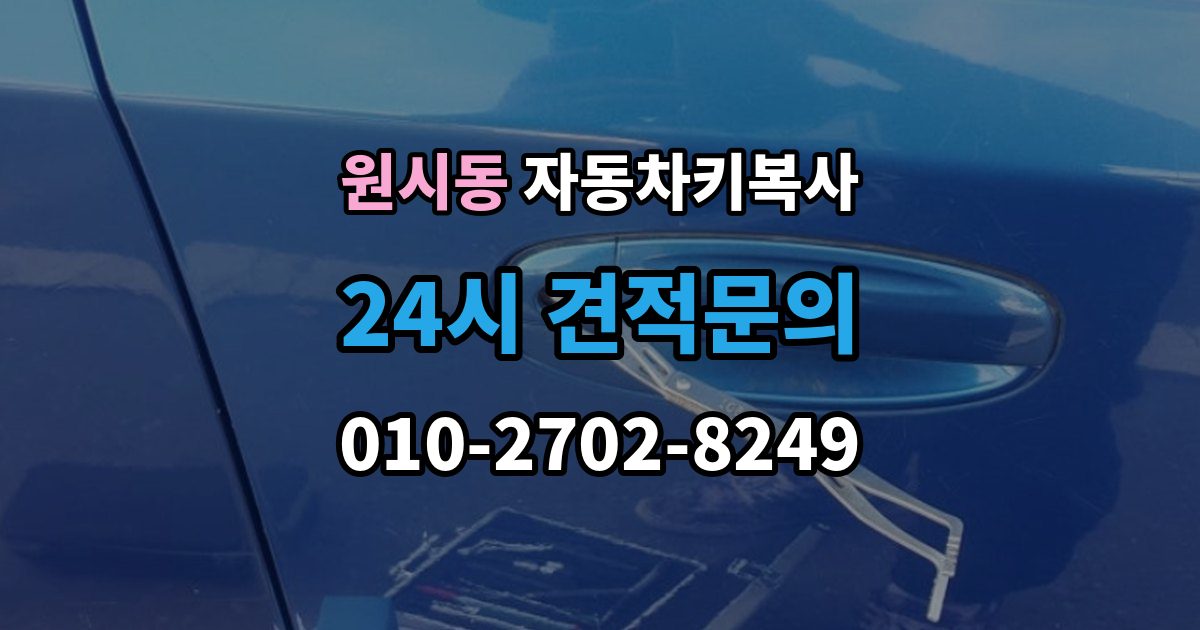 원시동 자동차키 복사 현장 출동으로 문 여는 절차 알아보기