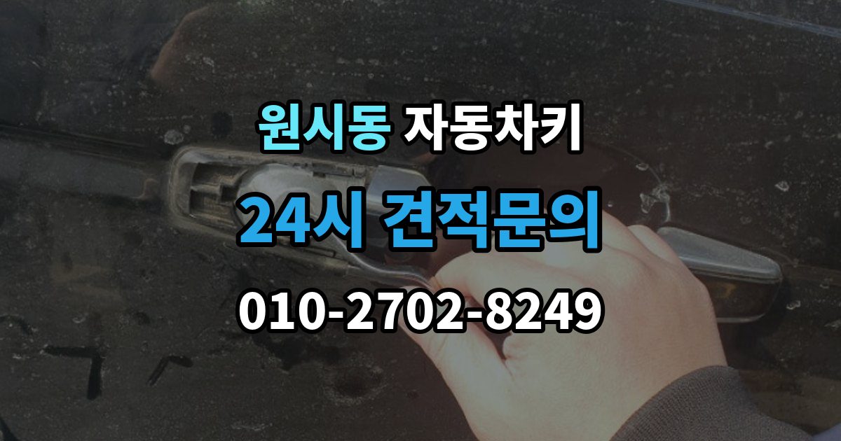 원시동 자동차키 젖은 뒤 바로 말리기 전에 확인할 사항