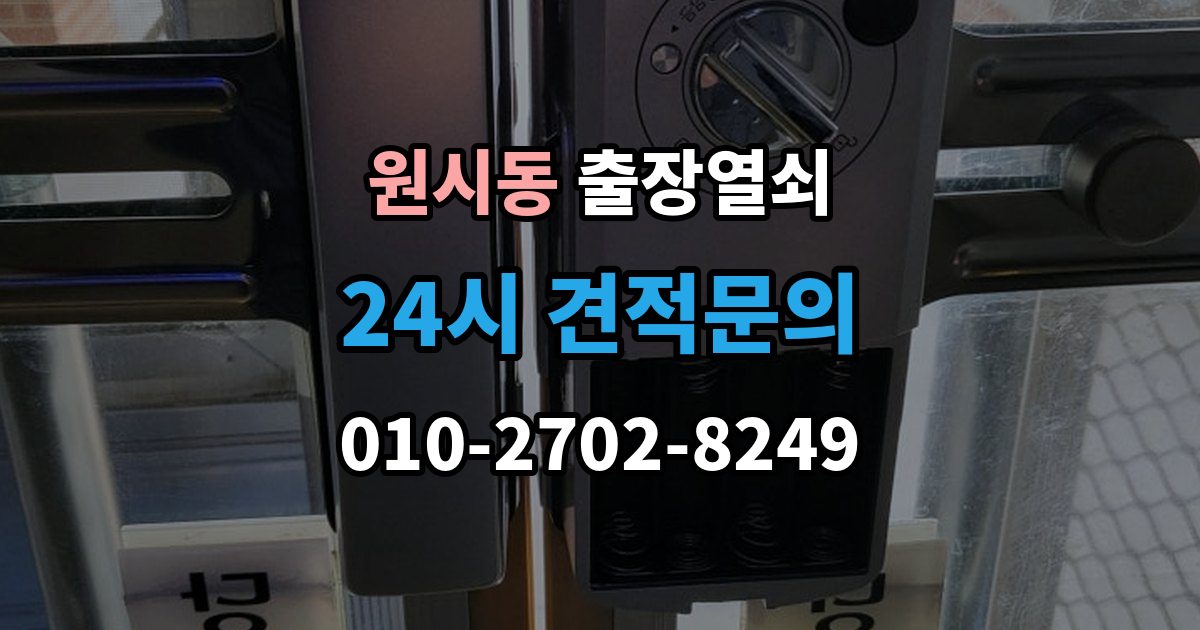 원시동 출장 열쇠 출장 안내 - 문 구조에 따라 달라지는 열림 방식