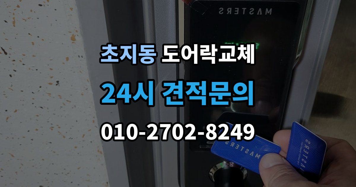 초지동 도어락 교체 출장 안내 - 아파트 도어락 교체
