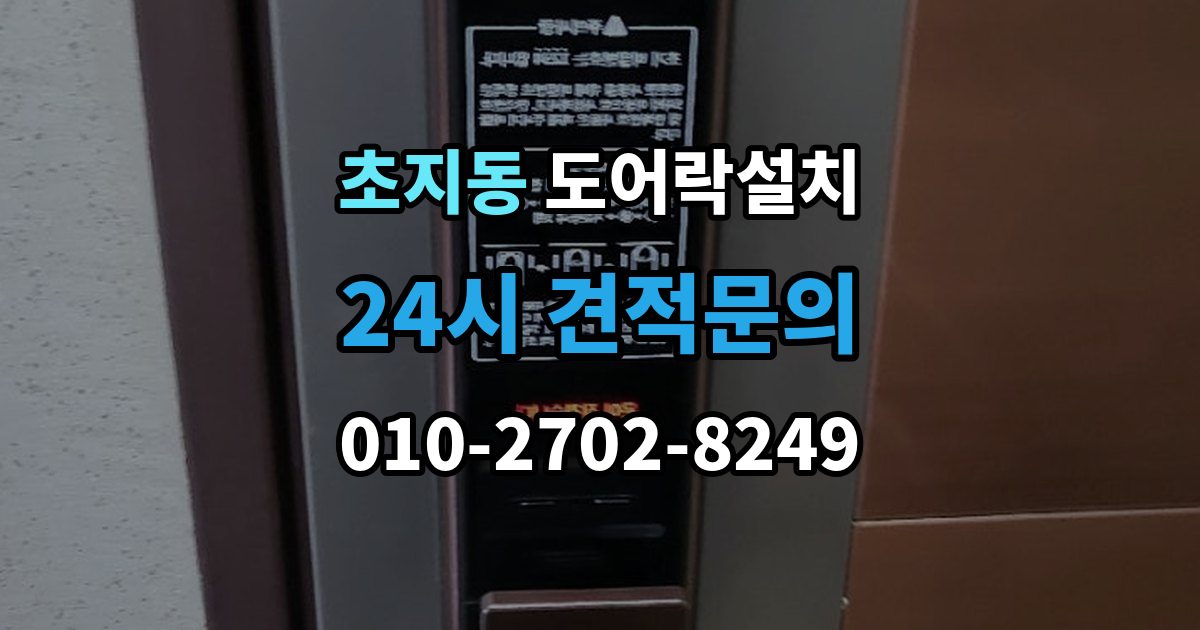 초지동 도어락 설치 출장 안내 - 야간 주말 설치 요청 시 확인할 것